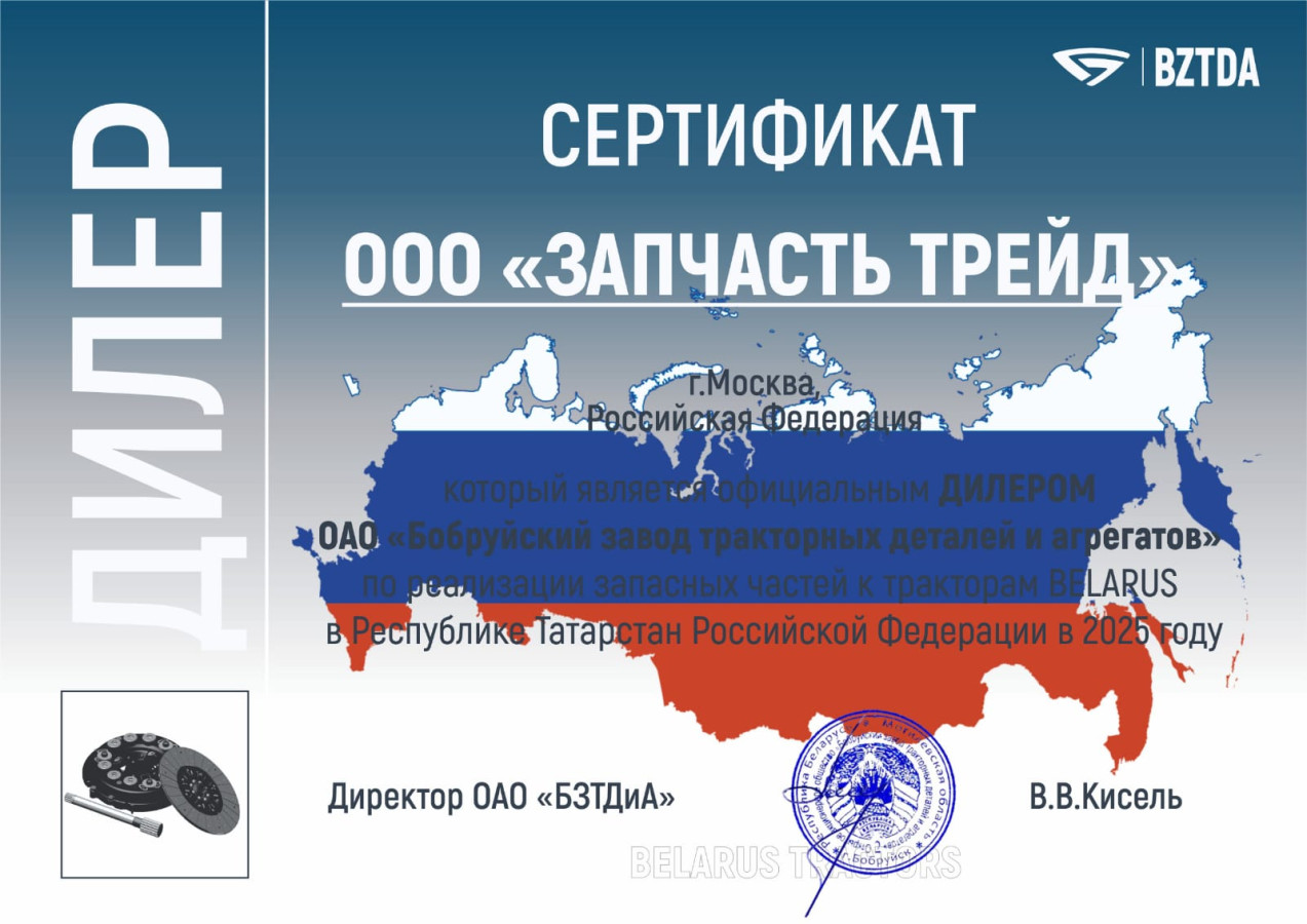 Сертификат Бобруйский завод тракторных деталей и агрегатов