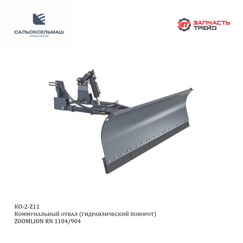 Отвал коммунальный КО-2 (Z11) c гидроповоротм (L=2,5 м) (2 г/ц, подъем и поворот отвала) для ZOOMLION (РФ, Сальсксельмаш)