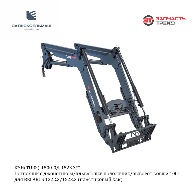 Погрузчик TURS-1500-0Д-1523.3** и 1222.3** с джойстиком/плавающее положение/выворот ковша на 100° для МТЗ-1222 (РФ, Сальсксельмаш)