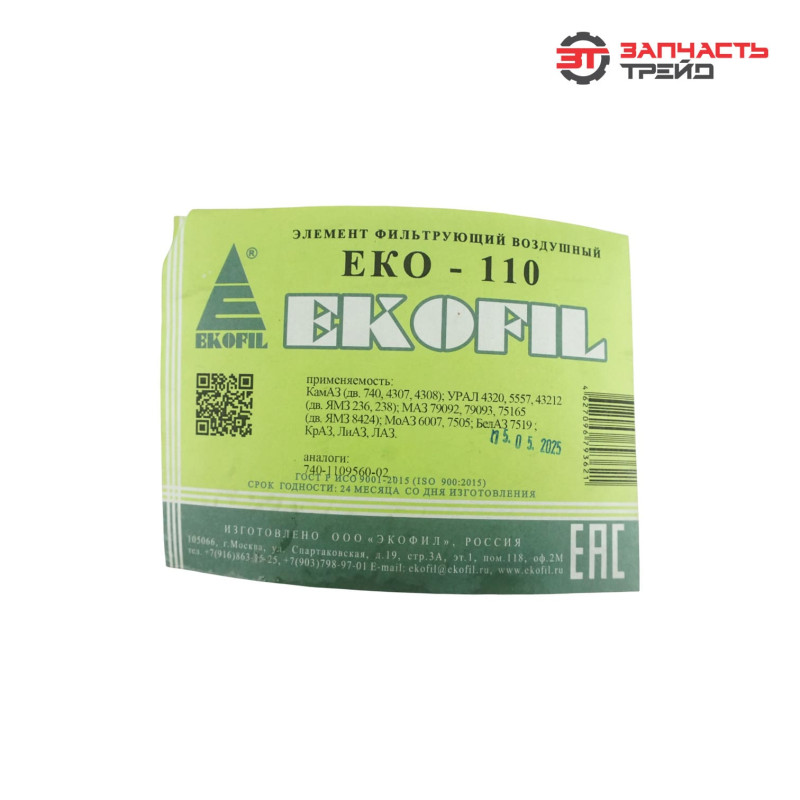 Фильтр патрон воздушный ЕКО-110 (740-1109560-02) (КАМАЗ, ЕВРО-0) стандарт (РФ, ЭКОФИЛ)