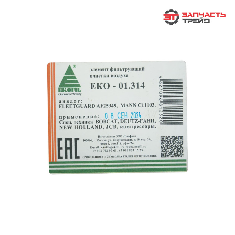 Фильтр патрон воздушный ЕКО-01.314 (Lombardini LDW1603, ММЗ 3LD, МТЗ-320) основной (РФ, ЭКОФИЛ)