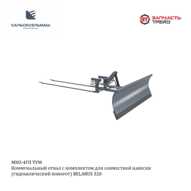 Отвал коммунальный МКО-4ГП с гидравлическим поворотом с ТУМ (L=2,0 м) (2 г/ц, подъем и поворот отвала) для МТЗ-320 (РФ, Сальсксельмаш)