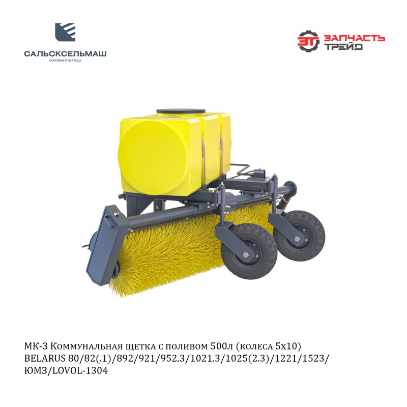 Щетка с поливом коммунальная МК-3 (МКЗЛ) (емкость 500 л, сечение рамы 100х100 мм, колеса 5х10) (МТЗ-80/82, МТЗ-1221) (РФ, Сальсксельмаш)