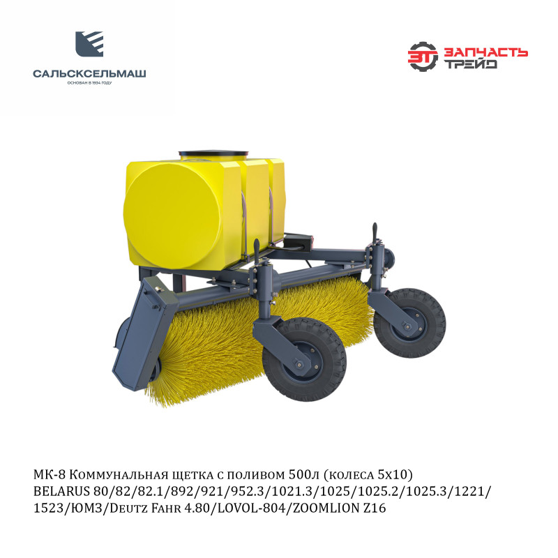 Щетка с поливом коммунальная МК-8 (МКМП) (емкость 500 л, сечение рамы 80х80 мм, колеса 5х10, 6 форсунок) (МТЗ-80/82, МТЗ-1221) (РФ, Сальсксельмаш)