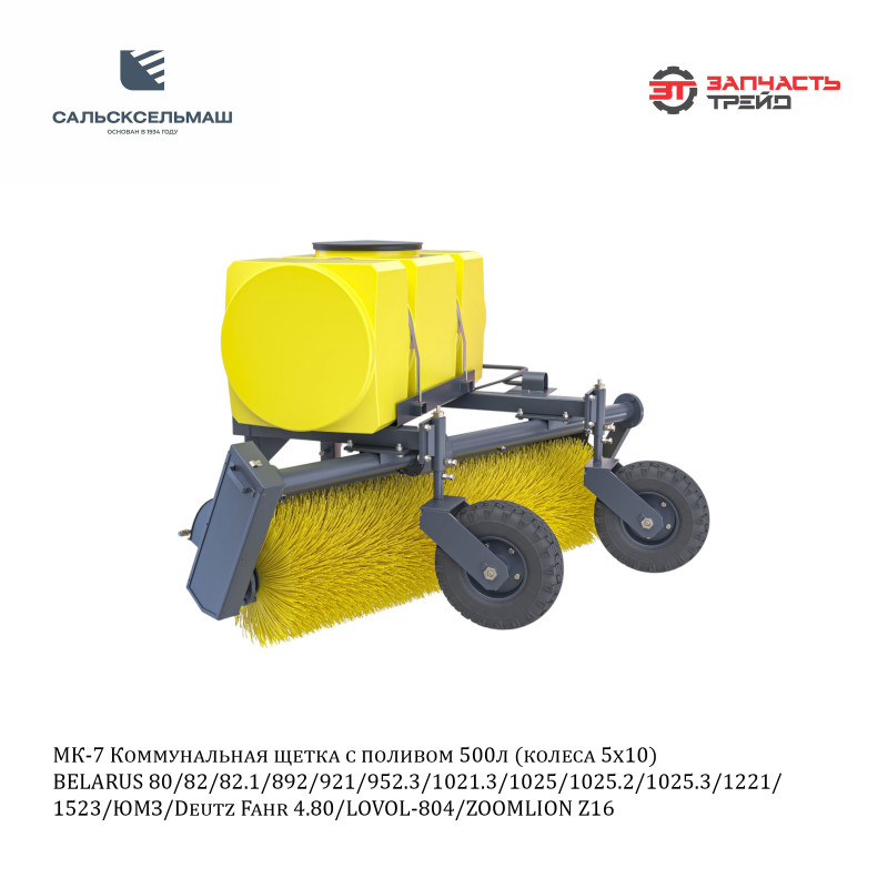 Щетка с поливом коммунальная МК-7 (емкость 500 л, сечение профиля рамы 80х80 мм, колеса 5х10) (МТЗ-80/82, МТЗ-1221) (РФ, Сальсксельмаш)