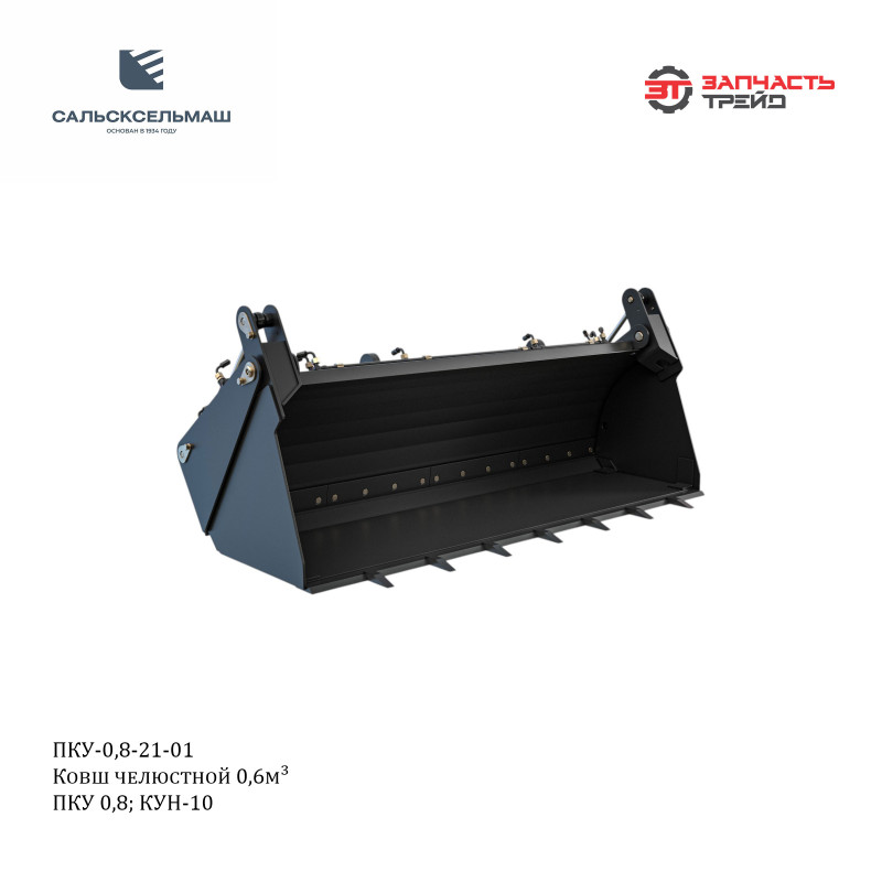 Ковш челюстной 0,60 м3 (L=2,00 м) (2 -Г/Ц) ПКУ-0,8-21-01 (РФ, Сальсксельмаш)