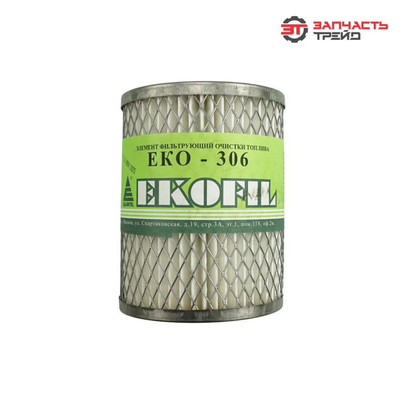 Элемент топливного фильтра ЕКО-306 (240-1117030) (Д-243, Д-245, Д-260, Д-65, Д-144) (РФ, ЭКОФИЛ)
