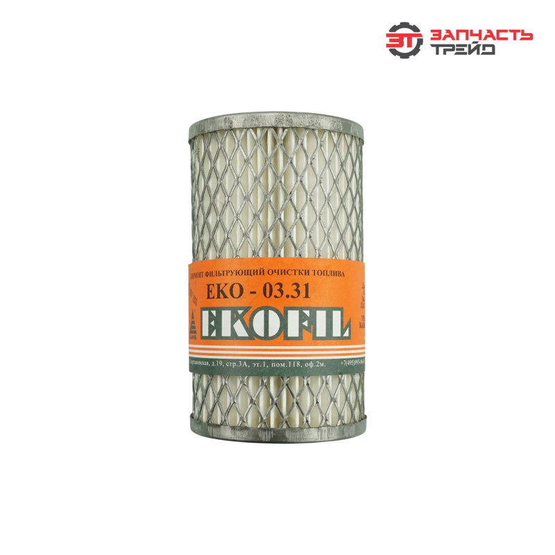 Элемент топливного фильтра ЕКО-03.31 (740-1117040) (КАМАЗ, дв. 740, 7405, ЕВРО-1) премиум (РФ, ЭКОФИЛ)
