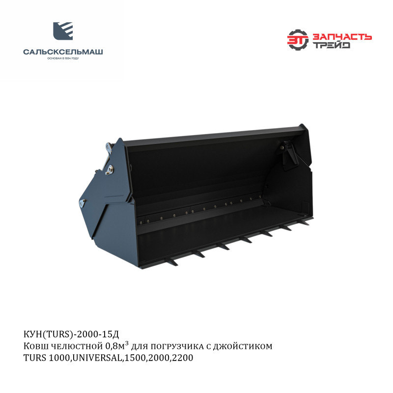 Ковш челюстной 0,80 м3 (L=2,00 м) для погрузчика с джойстиком КУН (TURS)-2000-15Д (РФ, Сальсксельмаш)