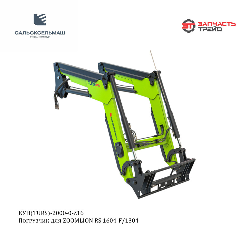 Погрузчик TURS-2000-0-Z16 для ZOOMLION RS 1604-F/1304 (РФ, Сальсксельмаш)